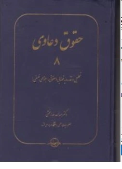 کتاب حقوق دعاوی ( 8 ) تحلیل و نقد رویه قضایی ( حقوقی اجتماعی فلسفی ) اثر عبدالله خدابخشی ناشر شرکت سهامی انتشار