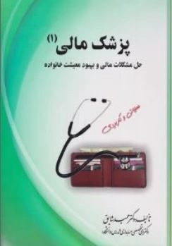 کتاب پزشک مالی ( 1 ) : حل مشکلات مالی و بهبود معیشت خانواده اثر دکتر حمید شایق نشر علم نوین
