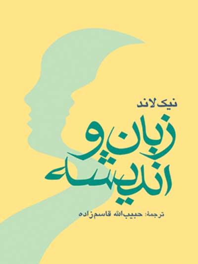 زبان و اندیشه اثر نیک لاند ترجمه حبیب الله قاسم زاده