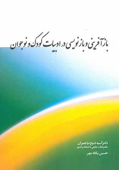 کتاب بازآفرینی و بازنویسی در ادبیات کودک و نوجوان اثر آسیه ذبیح نیا عمران ناشر فدک ایساتیس