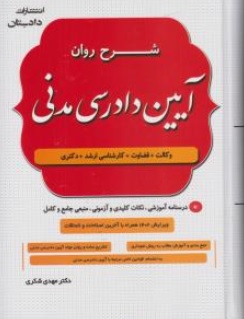 کتاب شرح روان آیین دادرسی مدنی اثر مهدی شکری