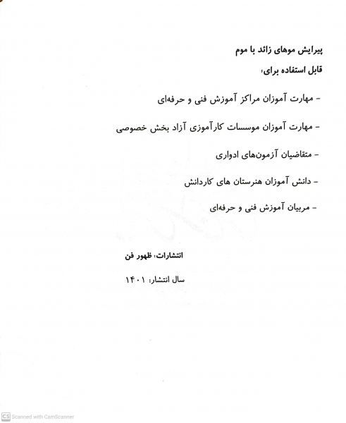کتاب مجموعه کتاب های کار و مهارت ( پیرایش موهای زائد با موم ) اثر دکتر فاطمه باستانی - فاطمه کاویانی ناشر فن برتر 2