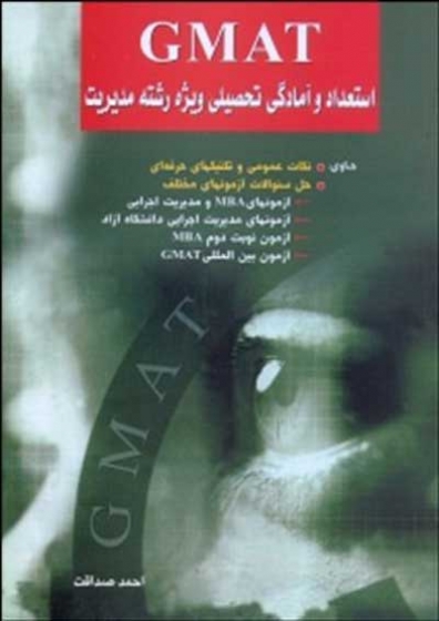 استعداد و آمادگی تحصیلی ویژه رشته مدیریت GMAT بخش اول اثر صداقت