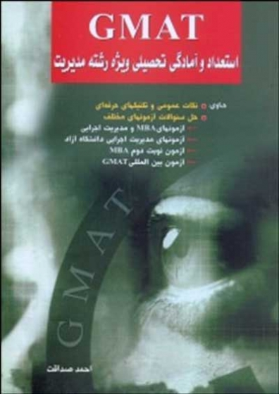 استعداد و آمادگی تحصیلی ویژه رشته مدیریت GMAT بخش اول اثر صداقت