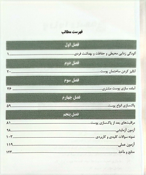 کتاب تست پاکسازی پوست صورت زنانه اثر فاطمه باستانی 1