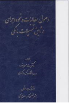 کتاب وصول مطالبات و نحوه اجرای و ثایق تسهیلات بانکی اثر رضا صحرانورد نشر اشکان