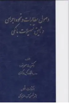 کتاب وصول مطالبات و نحوه اجرای و ثایق تسهیلات بانکی اثر رضا صحرانورد نشر اشکان
