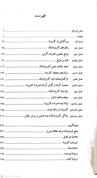 کتاب افسانه کاریزما ( هنر جذاب بودن راهکارهای موثر رفتار کاریزماتیک ) اثر اولیو فاکس کابان ترجمه علی اکبر جنیدی جعفری ناشر شباهنگ 4