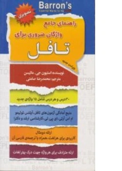 کتاب راهنمای جامع واژگان ضروری برای تافل اثر استیون جی ماتیسن ترجمه محمد رضا صامتی نشر سفیر قلم