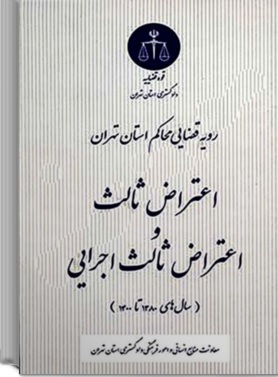 کتاب رویه قضایی محاکم استان تهران اعتراض ثالث و اعتراض ثالث اجرایی اثر معاونت منابع انسانی دادگستری کل استان تهران نشر دادگستری کل استان تهران
