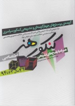 کتاب گزیده پرسشهای چهار گزینه ای و تشریحی کنکور سراسری هنر اثر امیر شایان نشر شباهنگ