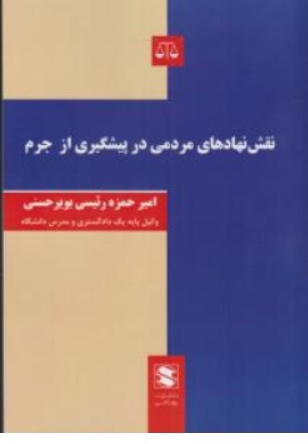 کتاب نقش نهادهای مردمی در پیشگیری از جرم اثر امیرحمزه رئیسی بویرحسینی نشر بهنامی