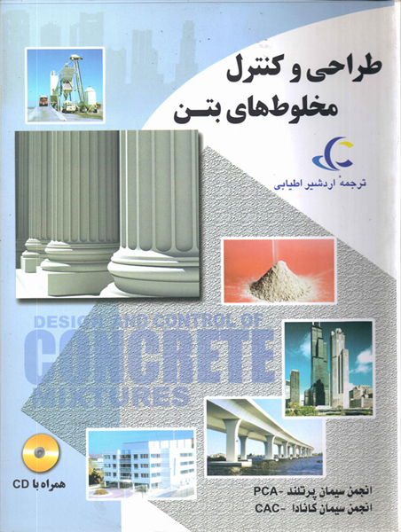 کتاب طراحی و کنترل مخلوط های بتن ترجمه اردشیر اطیابی