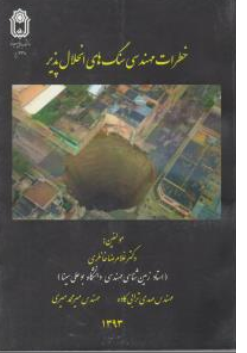 کتاب خطرات مهندسی سنگ های انحلال پذیر اثر غلامرضا خانلری نشر دانشگاه بوعلی سینا