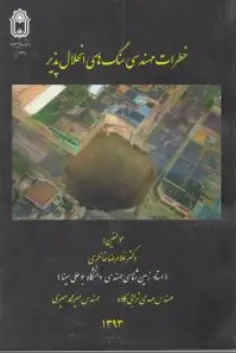 کتاب خطرات مهندسی سنگ های انحلال پذیر اثر غلامرضا خانلری نشر دانشگاه بوعلی سینا