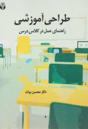 کتاب طراحی آموزشی (راهنمای عمل در کلاس درس) اثر محسن بیات نشر آوای نور