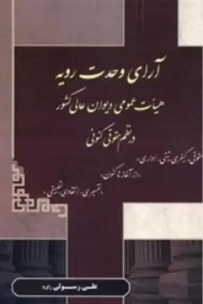 کتاب آرای وحدت رویه (هیات عمومی دیوان عالی کشور درنظم حقوقی کنونی (حقوقی کیفری ثبتی اداری) اثر علی رسولی زکریا نشر کتاب آوا