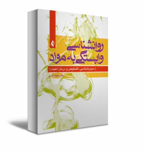 روانشناسی وابستگی به مواد (سبب شناسی، تشخیص و درمان اعتیاد) اثر نعیمه بزمی 0