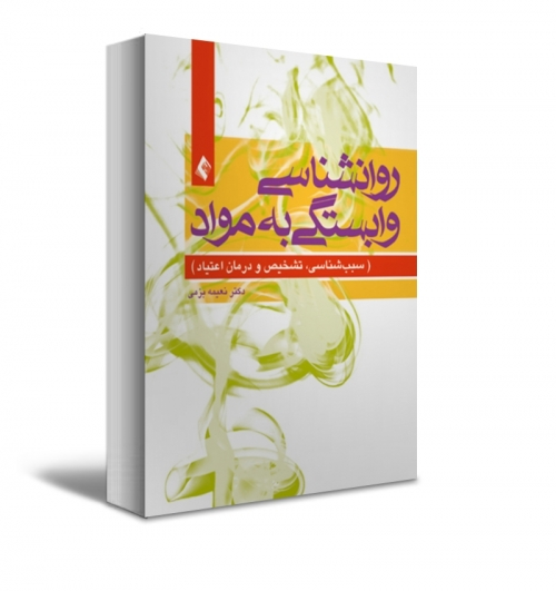 روانشناسی وابستگی به مواد (سبب شناسی، تشخیص و درمان اعتیاد) اثر نعیمه بزمی 0