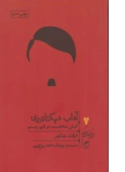 کتاب آداب دیکتاتوری ( کیش شخصیت در قرن بیستم ) اثر فرانک دیکاتر ترجمه مسعود یوسف حصیرچین نشر گمان