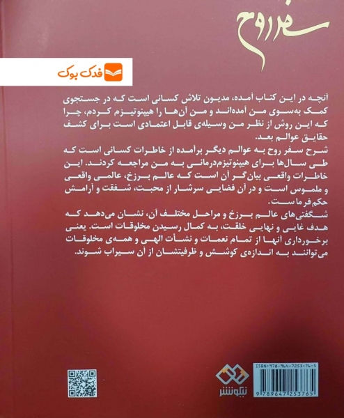 سفر روح اثر مایکل نیوتن ترجمه محمود دانایی 1