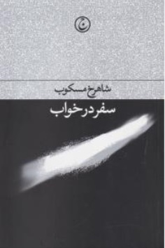 کتاب سفر در خواب اثر شاهرخ مسکوب نشر فرهنگ جاوید