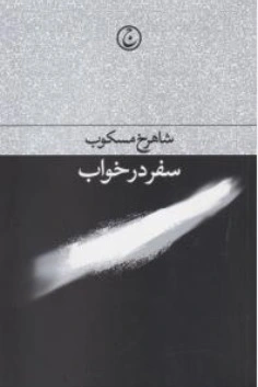 کتاب سفر در خواب اثر شاهرخ مسکوب نشر فرهنگ جاوید