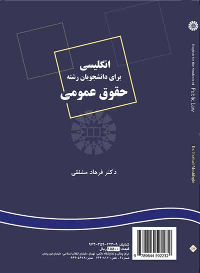 انگلیسی برای دانشجویان رشته حقوق عمومی اثر فرهاد مشفقی 0