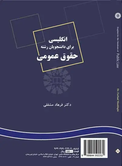 انگلیسی برای دانشجویان رشته حقوق عمومی اثر فرهاد مشفقی 0