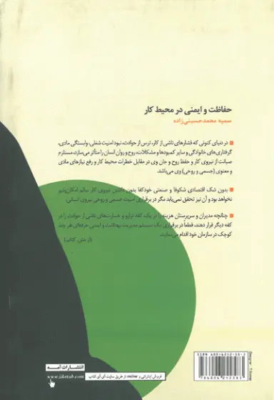 حفاظت و ایمنی در محیط کار آنچه کارگر و کارفرما باید بدانند اثر سمیه محمد حسینی زاده 0