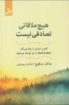 کتاب هیچ ملاقاتی تصادفی نیست ( تقدیر انسان ها را رها نمی کند لحظه به لحظه از نو نوشته می شود) اثر هاکان منگوچ ترجمه فائزه پورعلی نشر نسل نو اندیش
