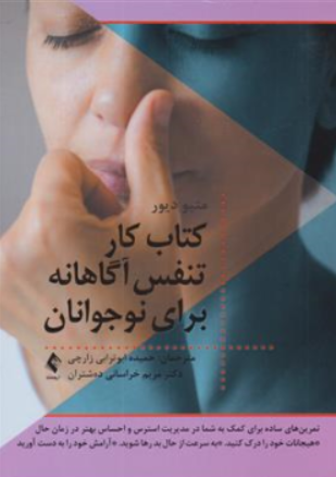کتاب کتاب کار تنفس آگاهانه برای نوجوانان اثر متیو دیور ترجمه حمیده اوترابی زارچی نشر ارجمند