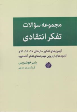 کتاب مجموعه سوالات تفکر انتقادی( آزمون کنکور سال های 97 98 99 آزمون ارزیابی مهارت های تفکر آکسفورد ) اثر یاسر خوشنویس نشر اختران