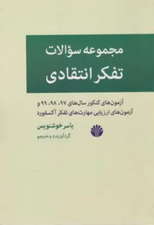 کتاب مجموعه سوالات تفکر انتقادی( آزمون کنکور سال های 97 98 99 آزمون ارزیابی مهارت های تفکر آکسفورد ) اثر یاسر خوشنویس نشر اختران