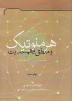 هرمنوتیک و منطق فهم حدیث اثر ابوالفضل ساجدی