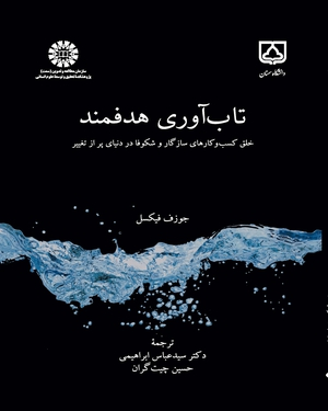 کتاب تاب آوری هدفمند (خلق کسب کار های سازگار و شکوفا در دنیای پر از تغییر) ؛ (کد: 2352) اثر حوزف فیکسل ترجمه سید عباس ابراهیمی
