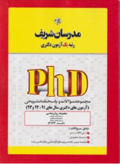 کتاب مجموعه سوالات و پاسخنامه تشریحی مجموعه روان شناسی (98-1403) اثر جمعی از مولفان نشر مدرسان شریف
