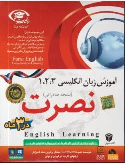 نرم افزار آموزشی جامع زبان انگلیسی (3 ، 2، 1) ؛ (نسخه صادراتی نصرت) 0
