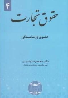کتاب حقوق تجارت (4 ) : حقوق ورشکستگی اثر محمد رضا پاسبان نشر کتابخانه گنج دانش