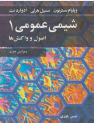 کتاب شیمی عمومی 1اصول و واکنش ها اثر ویلیام مسترتون،ترجمه: عیسی یاوری ناشر : نوپردازان
