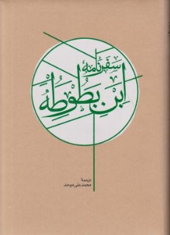 سفرنامه ابن بطوطه (دو جلدی) اثر محمد علی موحد