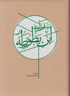 سفرنامه ابن بطوطه (دو جلدی) اثر محمد علی موحد