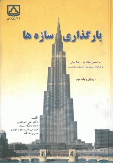 بارگذاری سازه ها : بر اساس استاندارد 2800 ایران و مبحث ششم مقررات ملی ساختمان (ویرایش و چاپ دوم)