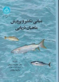کتاب مبانی تکثیر و پرورش ماهیان دریایی اثر غلامرضا رفیعی ناشر دانشگاه تهران