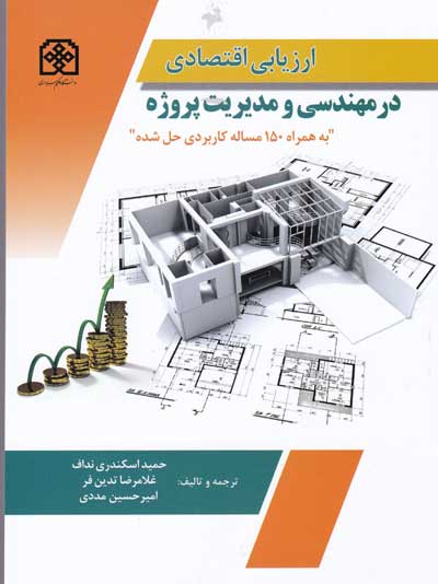 ارزیابی اقتصادی در مهندسی و مدیریت پروژه ترجمه و تالیف اسکندری نداف