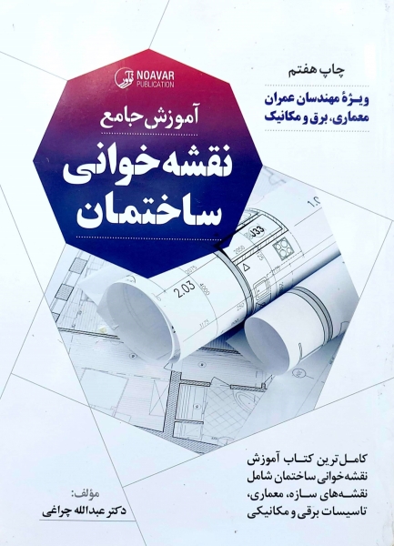 آموزش جامع نقشه خوانی ساختمان (ویژه مهندسان عمران ، معماری ، برق و مکانیک) اثر عبدالله چراغی