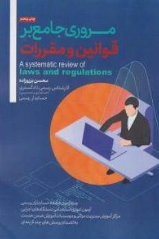 مروری جامع بر قوانین و مقررات اثر محسن برزوزاده