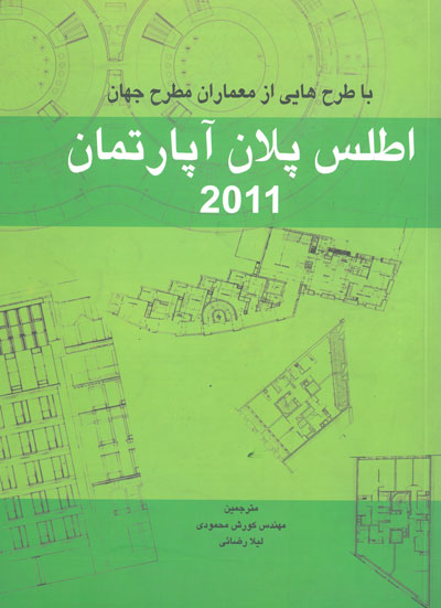 اطلس پلان آپارتمان2011  با طرح هایی از معماران مطرح جهان اثر پیلار چایکا ترجمه کورش محمودی 