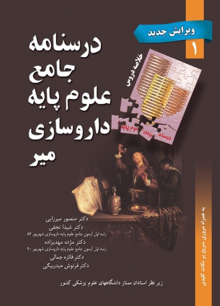 درسنامه جامع علوم پایه داروسازی اثر منصور میرزایی