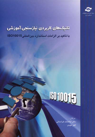 تکنیک های کاربردی نیازسنجی آموزشی (با تاکید بر الزامات استاندارد بین المللی ISO10015)